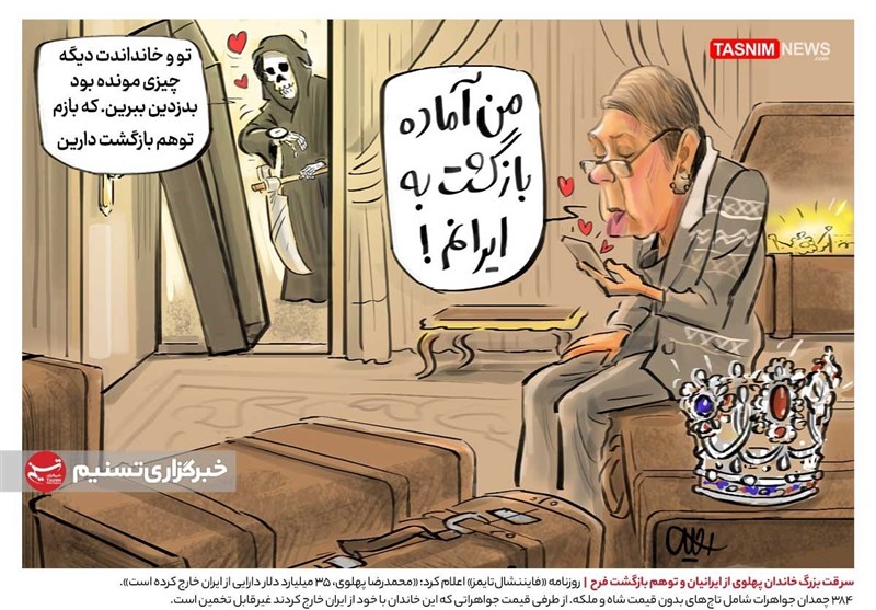 کاریکاتور| سرقت بزرگ خاندان پهلوی و توهم بازگشت فرح! 