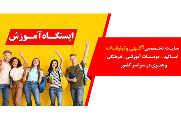 ایستگاه آموزش بستری مناسب برای تبلیغ معلم خصوصی