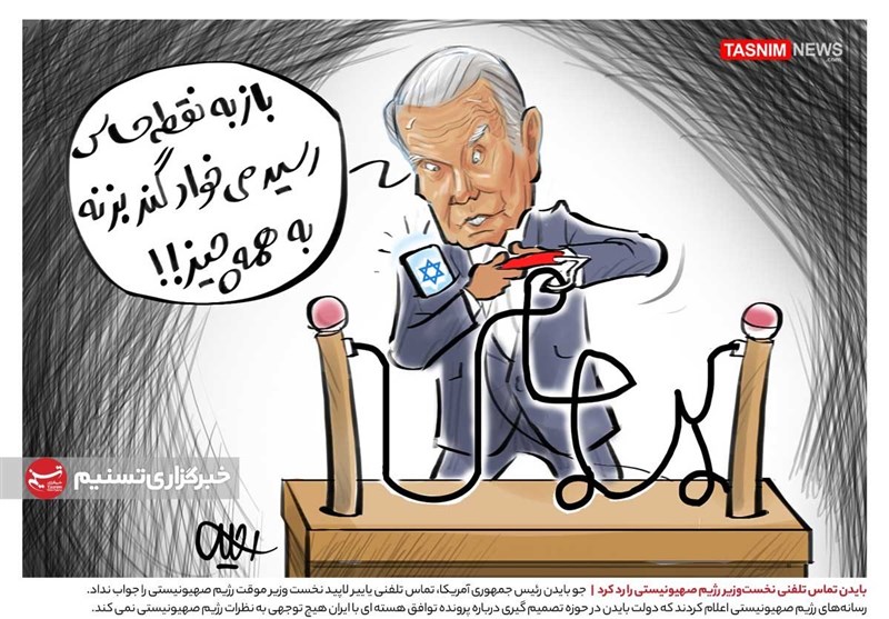 کاریکاتور| «جو بایدن» تماس تلفنی «یاییر لاپید» را رد کرد!