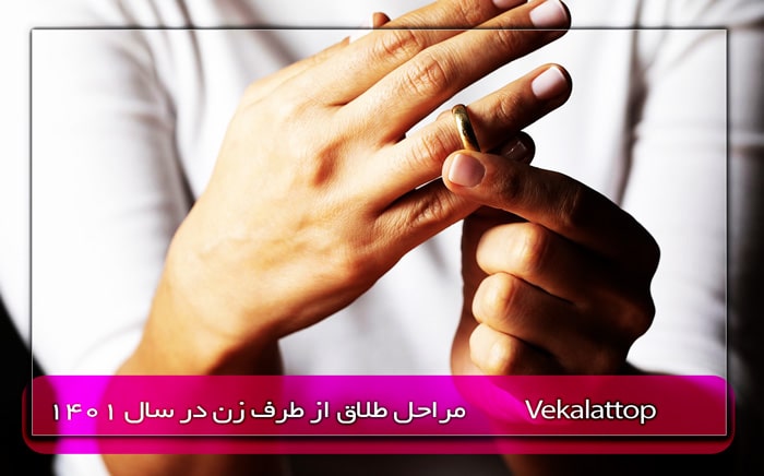 مراحل طلاق از طرف زن در سال 1401