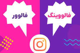 تفاوت فالوور ایرانی و واقعی