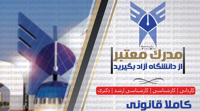 خرید مدرک کاردانی از دانشگاه آزاد