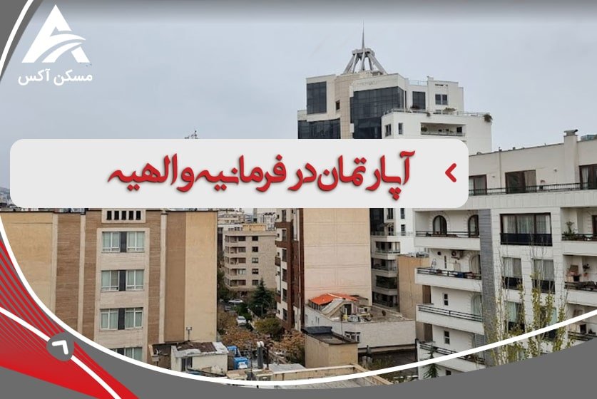 خرید آپارتمان در الهیه | خرید آپارتمان در فرمانیه