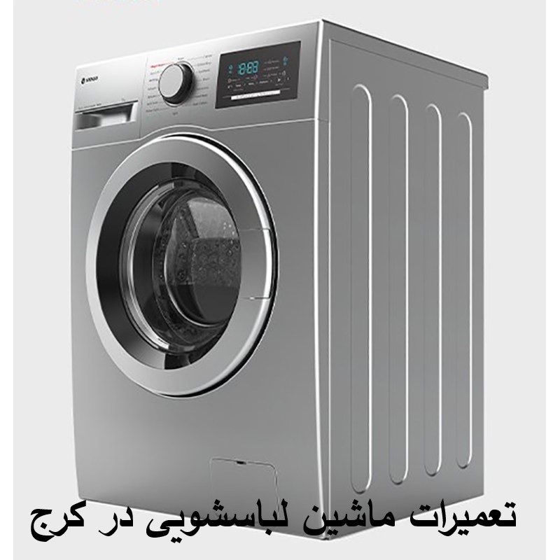 تعمیرات ماشین لباسشویی در کرج