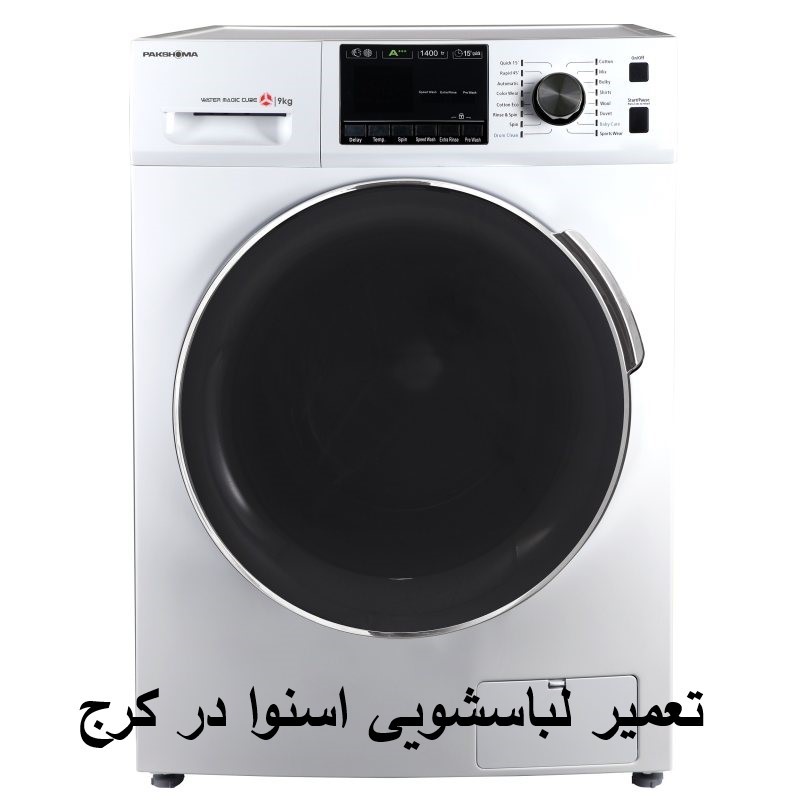 تعمیر لباسشویی اسنوا در کرج