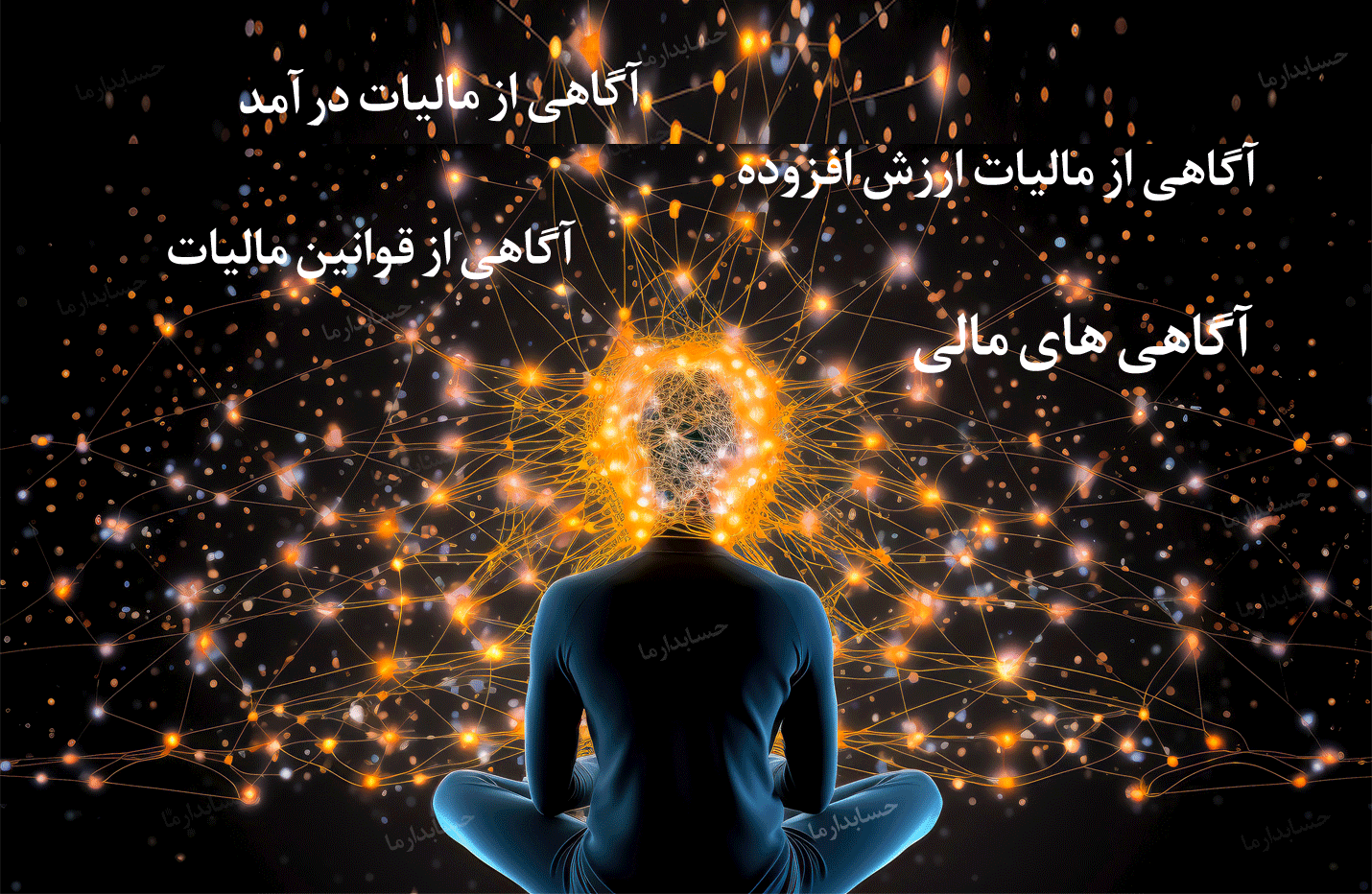 افزایش دانش و آگاهی مالی و مالیاتی