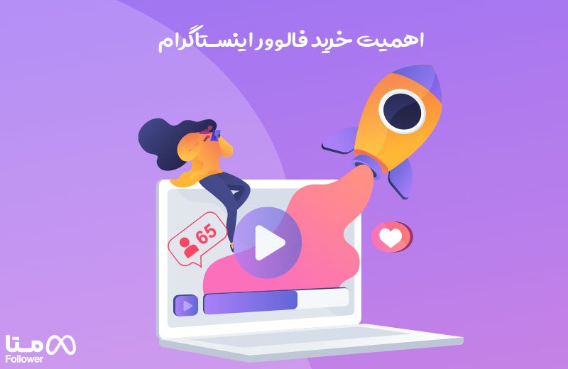 اهمیت خرید فالوور اینستاگرام 