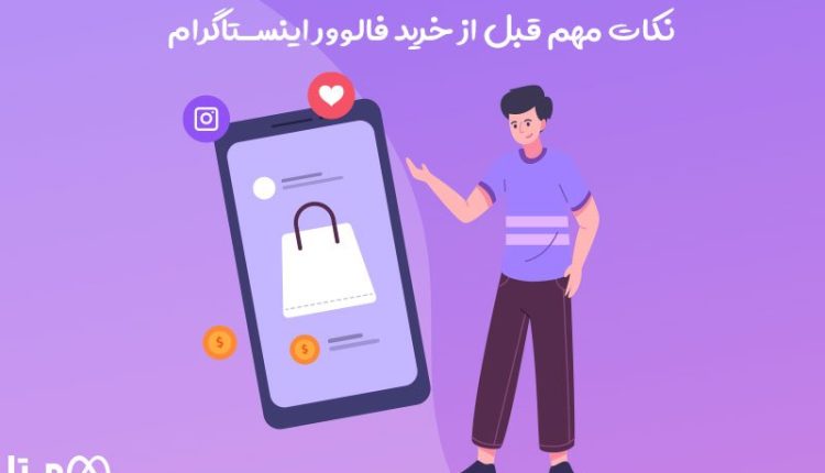 نکات مهم قبل از خرید فالوور اینستاگرام