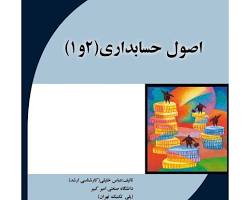 Image of کتاب اصول حسابداری 1 و 2 از انتشارات مبنای خرد
