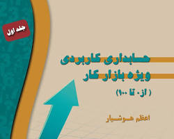 Image of کتاب حسابداری کاربردی ویژه بازار کار (از صفر تا صد)