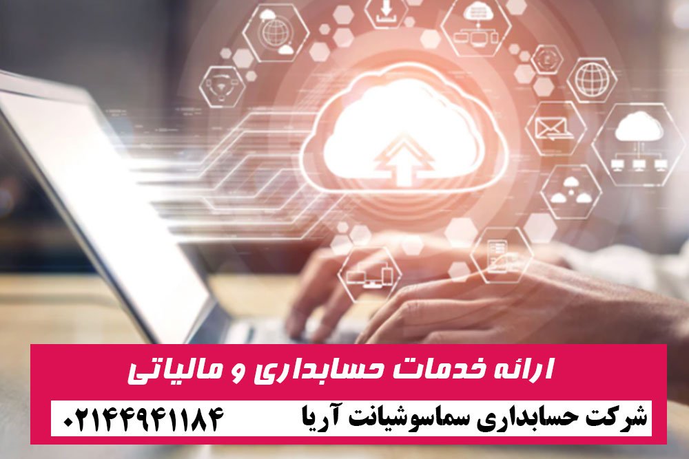 حسابداری ابری چیست؟