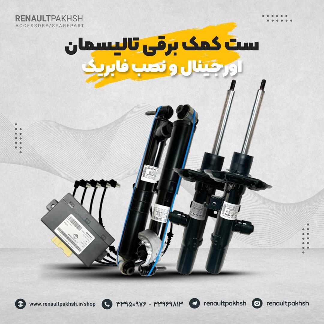 ست کمک برقی تالیسمان