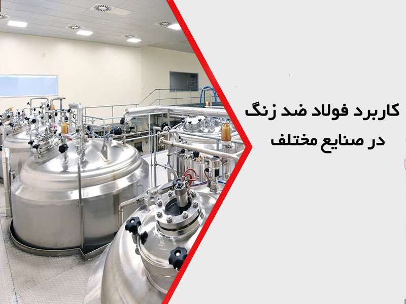 کاربرد فولاد ضد زنگ در صنایع مختلف