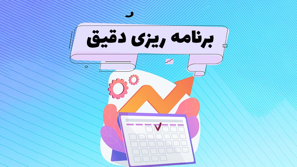 برنامه ریزی دقیق - 6 راهکار برای قبولی تضمینی در تیزهوشان