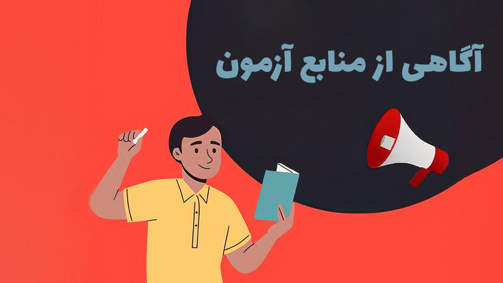 آگاهی از منابع آزمون - 6 راهکار برای قبولی تضمینی در تیزهوشان!