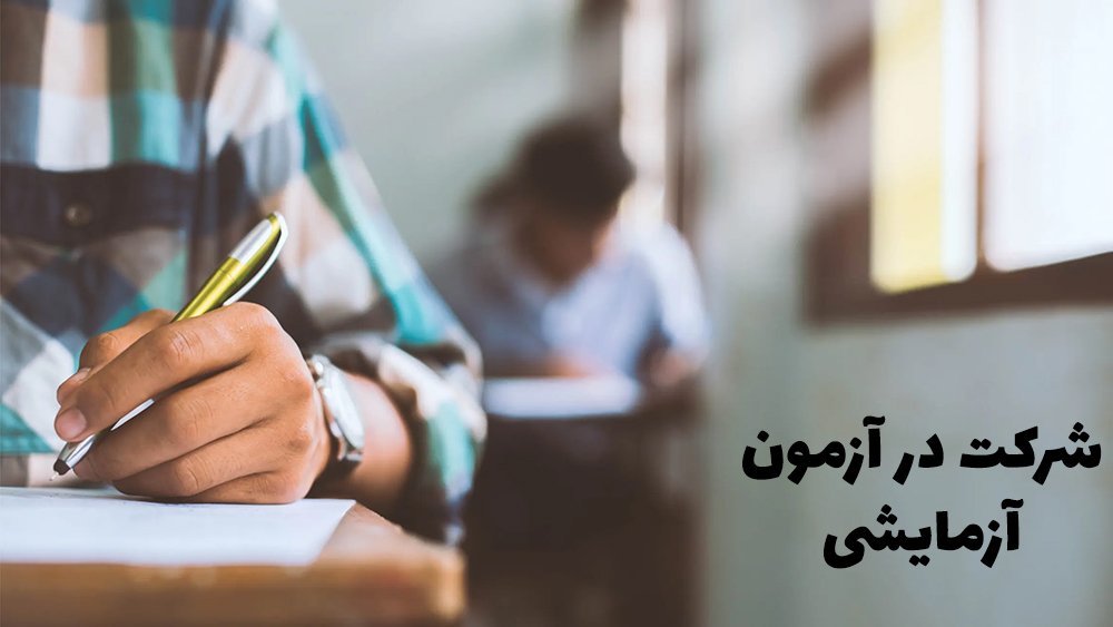 شرکت در آزمون‌های آزمایشی - 6 راهکار برای قبولی تضمینی در تیزهوشان!