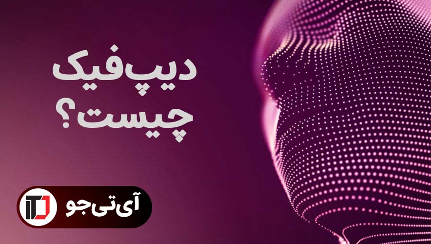 دیپ فیک چیست؟