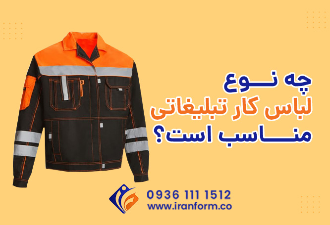 چه نوع لباس کار تبلیغاتی مناسب است؟