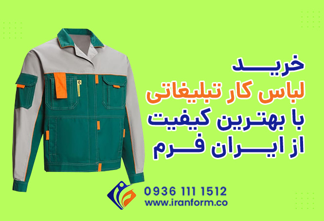 خرید لباس کار تبلیغاتی از ایران فرم