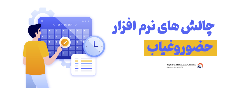 چالش نرم افزارهای حضور و غیاب