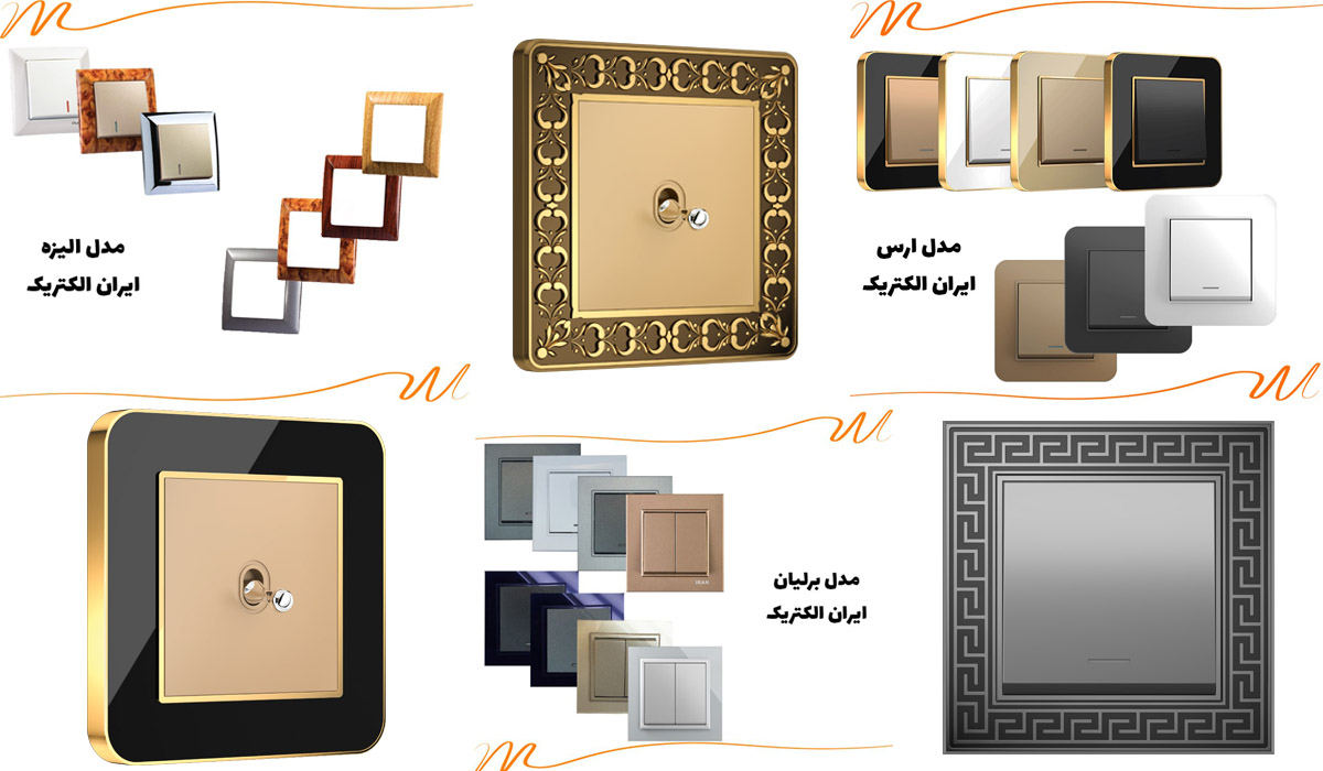 انواع كلید و پریز ایران الكتریك
