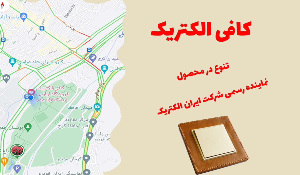خرید آنلاین لوازم الكتریكی - كافی الكتریك