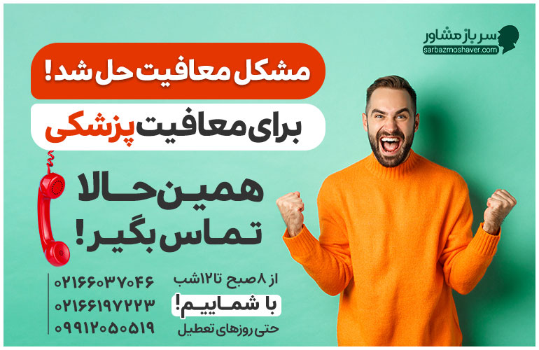 https://sarbazmoshaver.com/wp-content/uploads/2023/06/بنر-معافیت-پزشکی.jpg