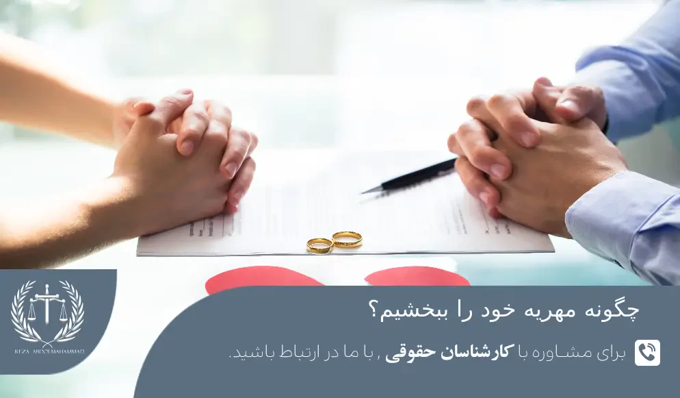 چگونه مهریه خود را ببخشیم؟