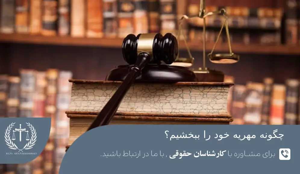 روش های بخشیدن مهریه