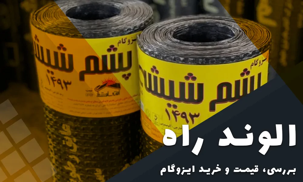 قیمت ایزوگام دلیجان - الوند راه