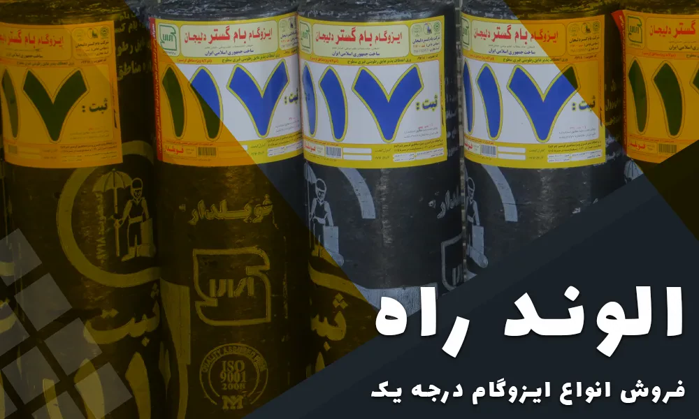 قیمت ایزوگام در تهران - الوند راه