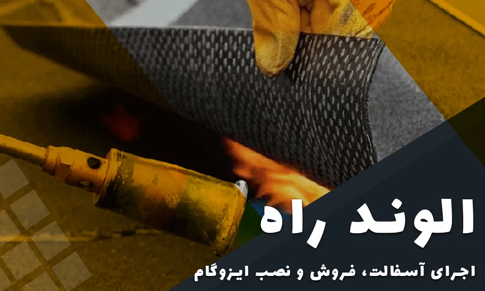 قیمت ایزوگام دلیجان درب کارخانه