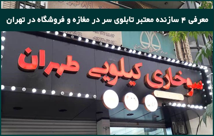 تابلو سازی ستاره، سازنده تابلوهای تبلیغاتی