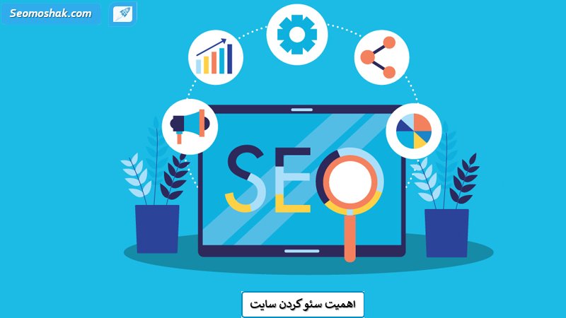 اهمیت سئو کردن سایت