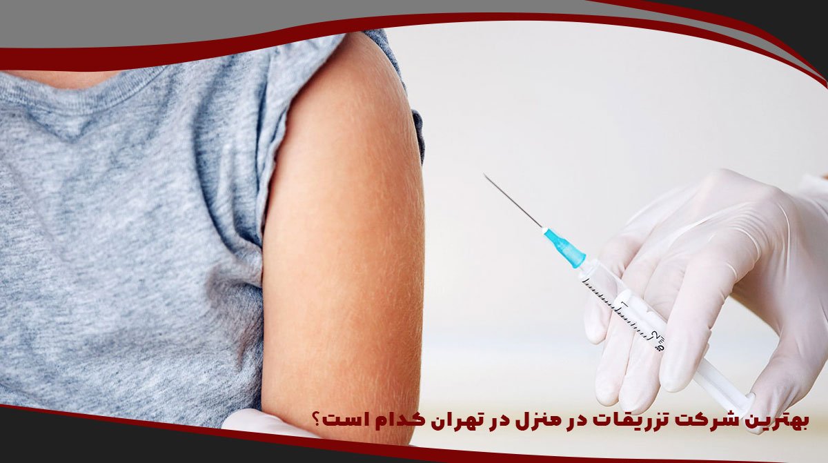 بهترین شرکت تزریقات در منزل در تهران کدام است؟