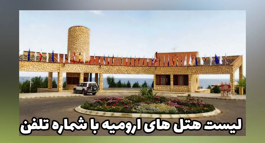 بهترین هتل های ارومیه