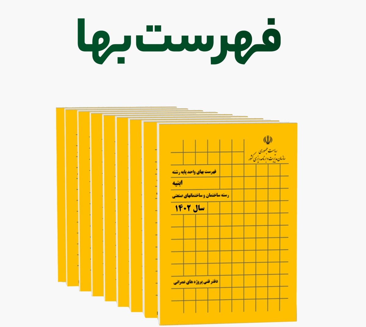 آشنایی با انواع فهرست بها