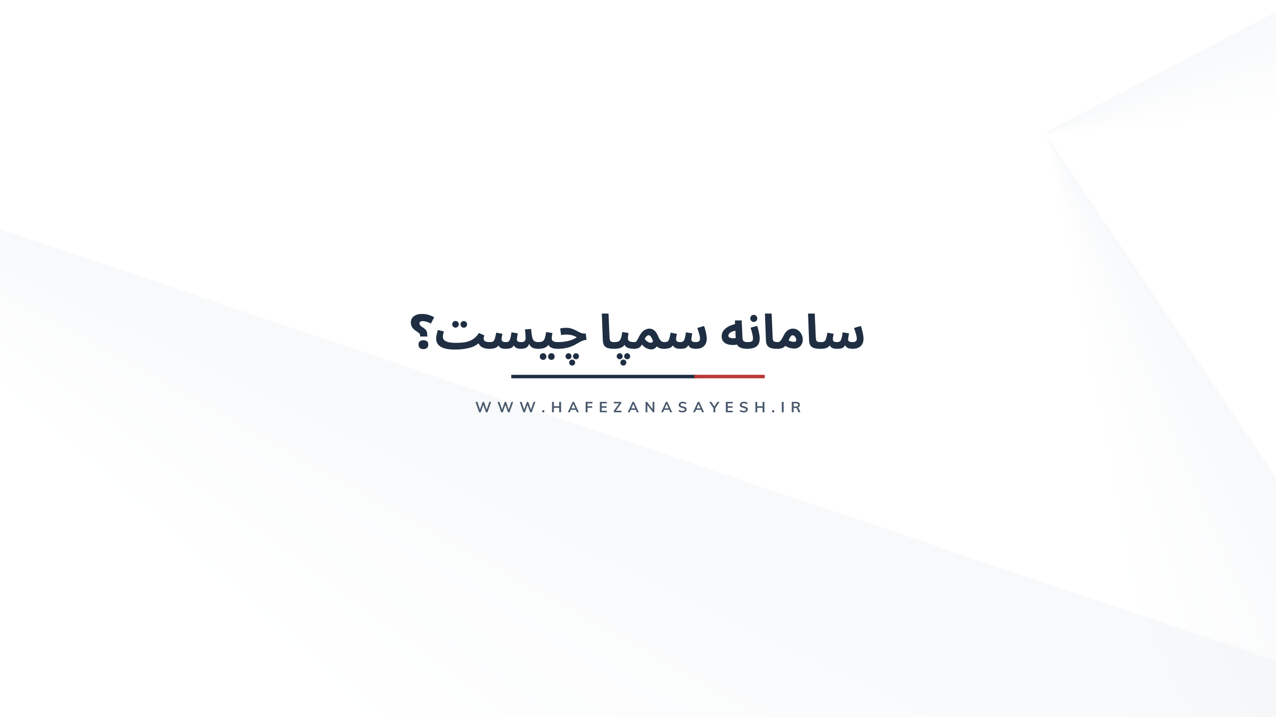 سامانه سمپا چیست؟