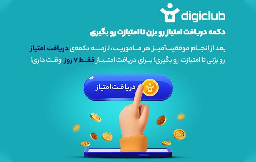 امتیاز ماموریت دیجی کلاب