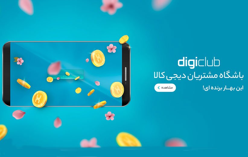 باشگاه مشتریان دیجی کالا