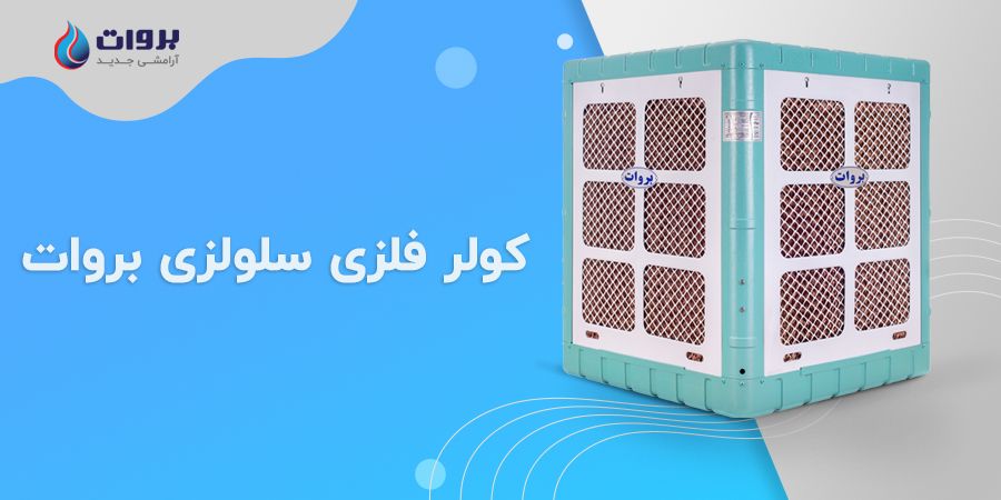 کولر سلولزی بروات
