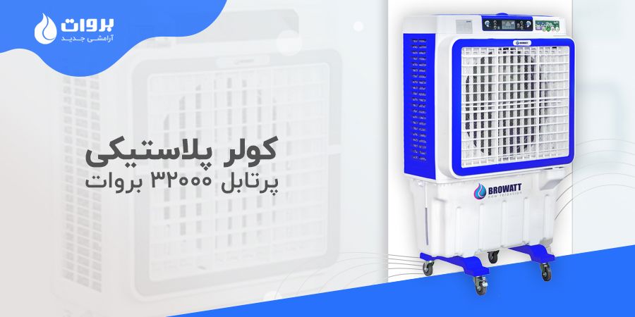کولر آبی پرتابل