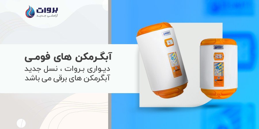 آبگرمکن های برقی بروات