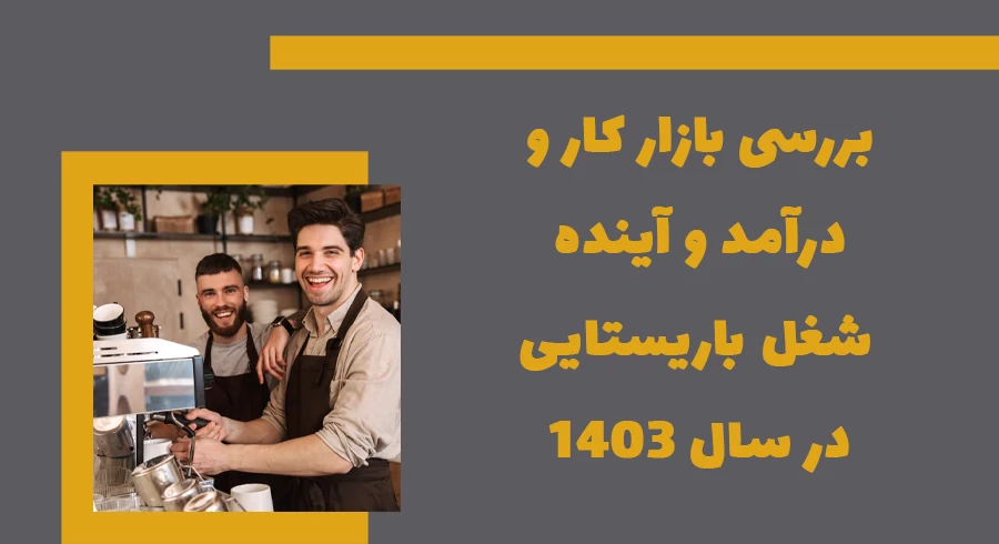بررسی بازار کار و درآمد و آینده شغل باریستایی در سال 1403