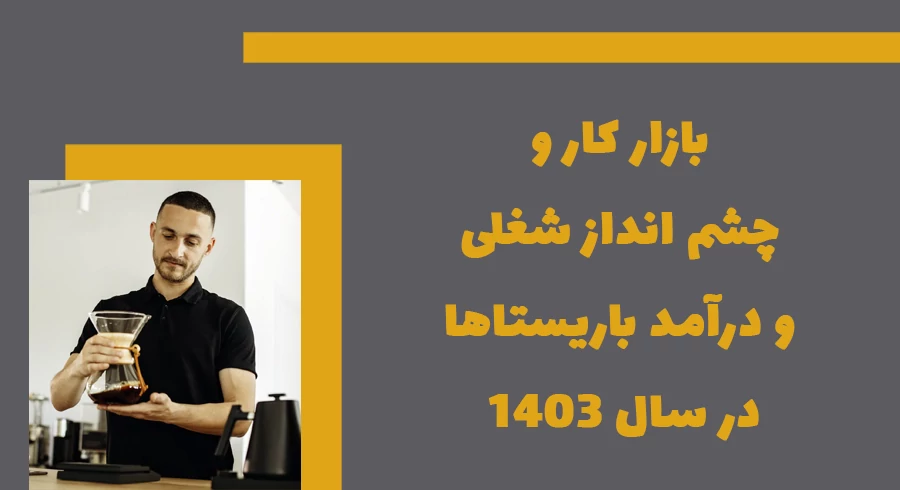 بازار کار و چشم انداز شغلی و درآمد باریستاها در سال 1403