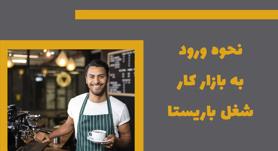 نحوه ورود به بازار کار شغل باریستایی