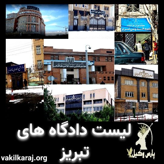 لیست دادگاه های تبریز