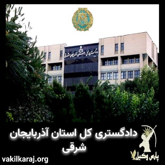 دادگاه مرکزی تبریز