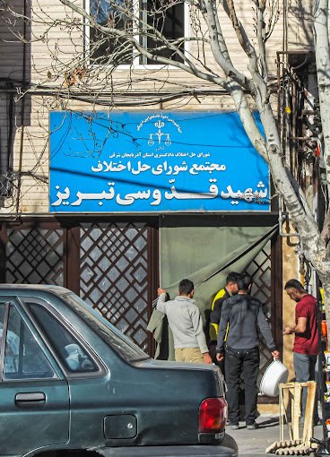 لیست دادگاه های تبریز باغمیشه