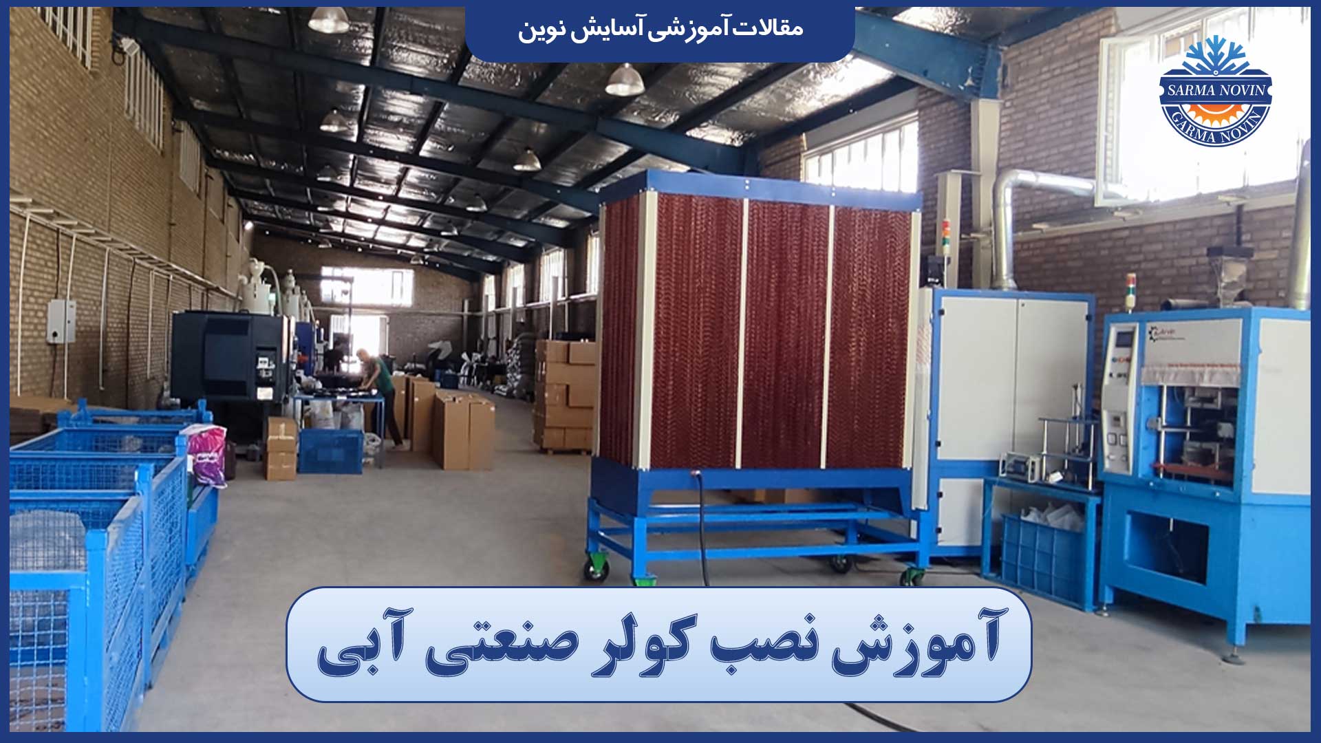 کولر صنعتی